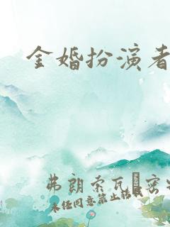 金婚扮演者