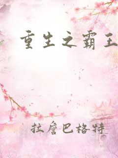 重生之霸王龙