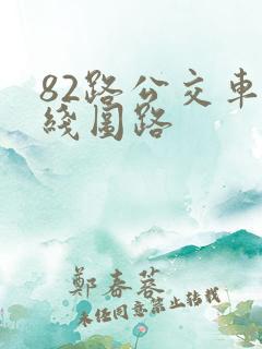 82路公交车路线图路