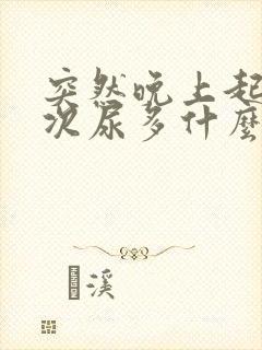 突然晚上起夜多次尿多什么原因