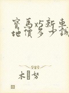 宝马x5新车落地价多少钱