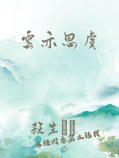 云亦思虞 云亦思虞