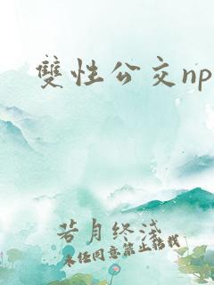双性公交np