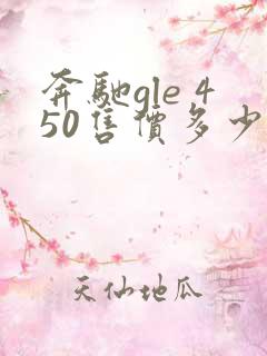奔驰gle 450售价多少钱