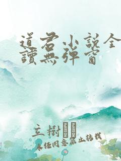 道君小说全文阅读无弹窗