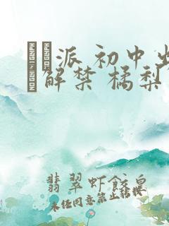 ナマ派 初中出し解禁 橘梨纱
