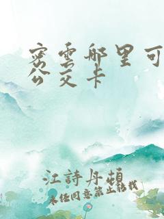 密云哪里可以充公交卡 密云哪里可以充公交卡