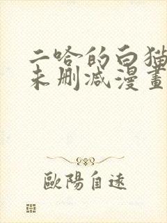 二哈的白猫师尊未删减漫画