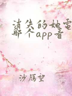 消失的她电影在哪个app看