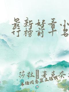 最新好看小说排行榜前十名