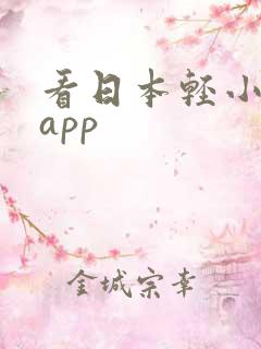 看日本轻小说的app 看日本轻小说的app