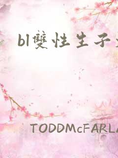bl双性生子文