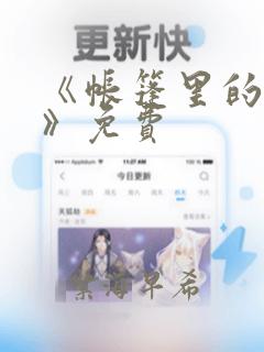《帐篷里的秘密》免费：结局+番外