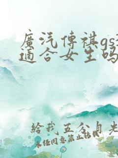 广汽传祺gs3适合女生吗