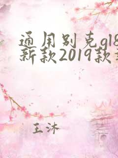 通用别克gl8新款2019款报价