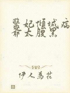 医妃倾城病娇王爷太腹黑
