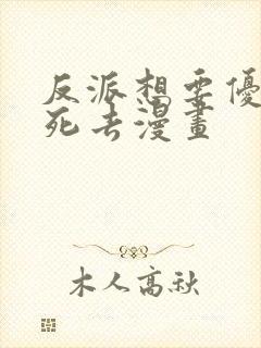 反派想要优雅的死去漫画