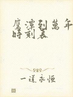 鹰潭到万年汽车时刻表