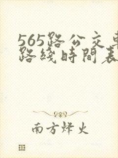 565路公交车路线时间表公交