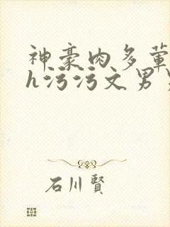 神豪肉多荤文高h污污文男男 神豪肉多荤文高h污污文男男