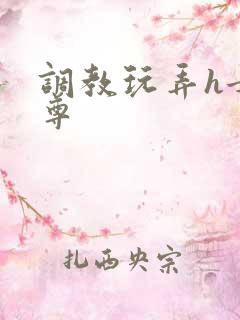 调教玩弄h女师尊