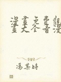 漫画免费观看漫画大全看漫画下拉式