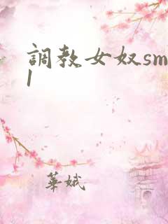 调教女奴sm91