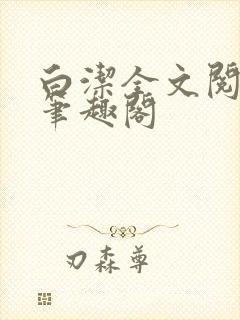 白洁全文阅读 笔趣阁
