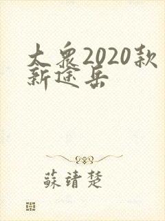大众2020款新途岳