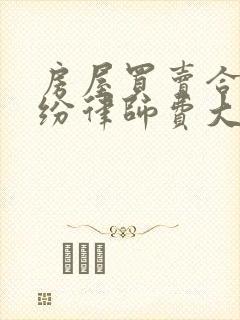 房屋买卖合同纠纷律师费大概多少