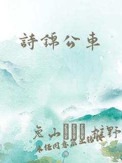诗锦公车 诗锦公车