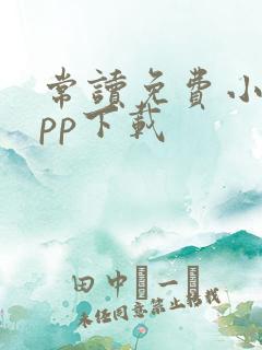 常读免费小说app下载 常读免费小说app下载