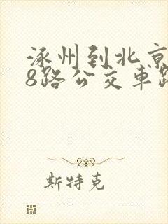 涿州到北京838路公交车路线时间表