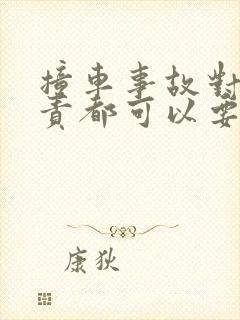撞车事故对方全责都可以要求赔什么