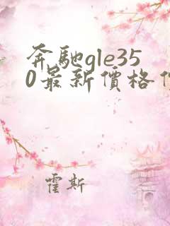 奔驰gle350最新价格价格