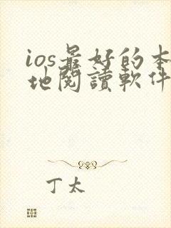 ios最好的本地阅读软件