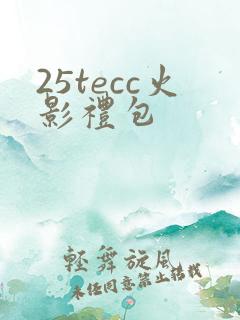 25tecc火影礼包