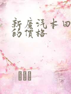 新广汽本田皓影的价格