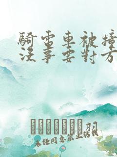 骑电车被撞了人没事要对方赔多少