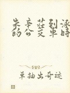 朱辛庄到涿鹿县的公交车时间表