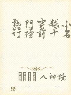 热门穿越小说排行榜前十名完结篇