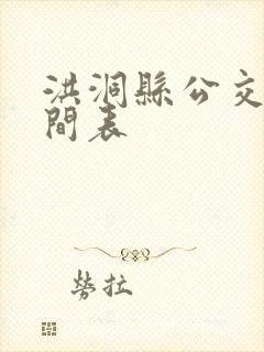 洪洞县公交车时间表