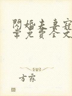 闪婚夫妻宠娃日常免费全文阅读