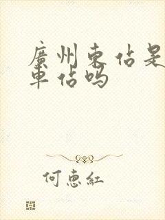 广州东站是老火车站吗