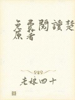 免费阅读楚乔传原著