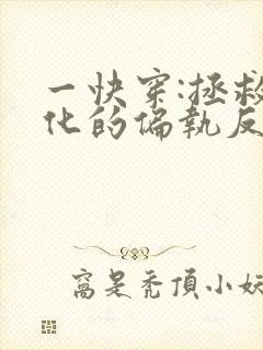 一快穿:拯救黑化的偏执反派