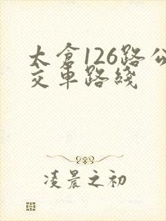 太仓126路公交车路线