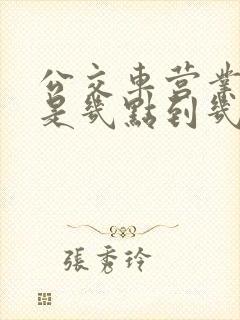 公交车营业时间是几点到几点 公交车营业时间是几点到几点