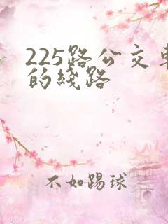 225路公交车的线路