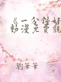 《一分钟好吗》动漫免费观看全集